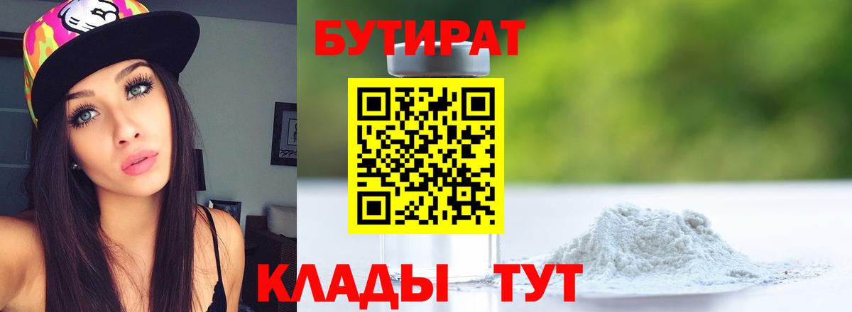 БУТИРАТ  БУТИРАТ BDO 33%  Вход с VPN  Белая Калитва 