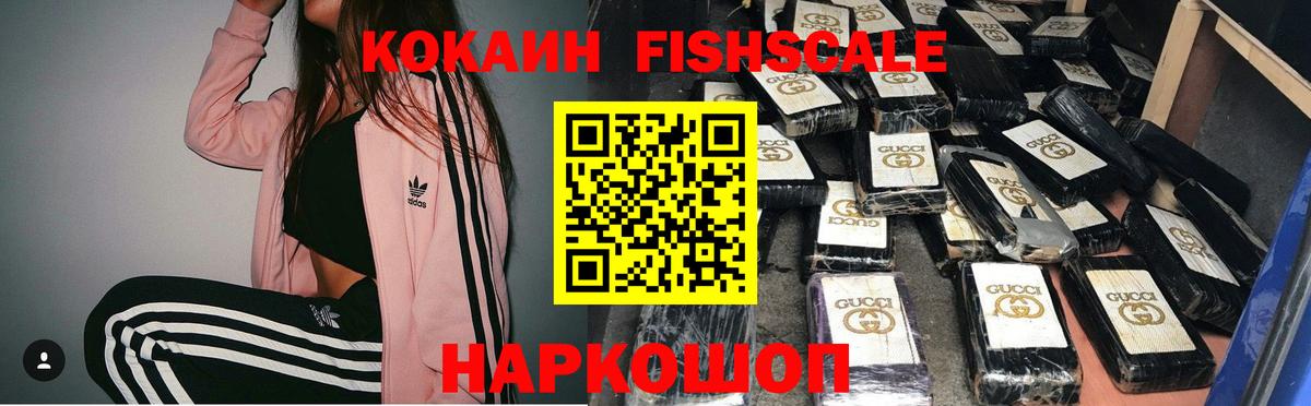 КОКАИН Fish Scale  Вход с VPN  COCAIN  Белая Калитва 